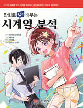 만화로 쉽게 배우는 시계열 분석