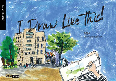 [USKzine 이명숙] I Draw Like This! 어반스케치 아트북