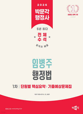 2026 박문각 행정사 1차 임병주 행정법 단원별 핵심요약/기출예상문제집