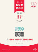 2026 박문각 행정사 1차 임병주 행정법 단원별 핵심요약/기출예상문제집