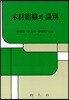 목재조직과 식별