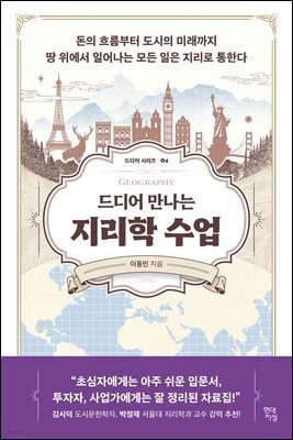 드디어 만나는 지리학 수업