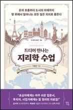 드디어 만나는 지리학 수업