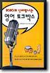 BOBO의 신바람나는 영어 토크박스