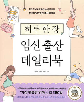 하루 한 장 임신 출산 데일리북