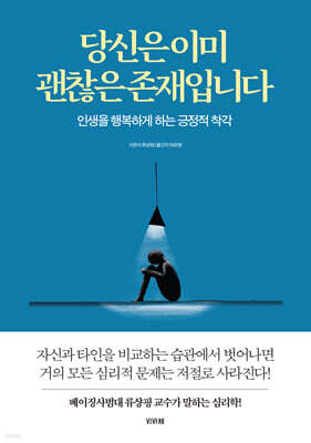 당신은 이미 괜찮은 존재입니다
