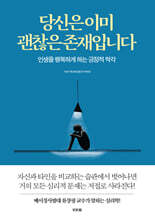 당신은 이미 괜찮은 존재입니다