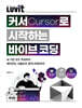 LUVIT♥ 커서로 시작하는 바이브 코딩