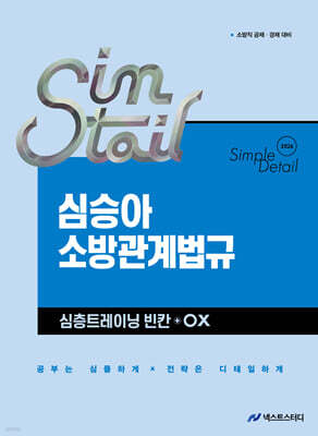 2026 심승아 Simple·Detail 소방관계법규 심층트레이닝 빈칸+OX