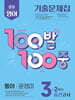 100발 100중 기출문제집 2학기 중간고사 중3 영어 동아 윤정미 2025년