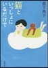 猫といっしょにいるだけで