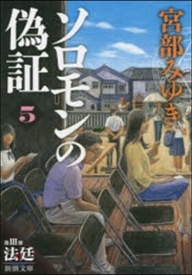 ソロモンの僞證(第3部)法廷 上券