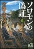 ソロモンの僞證(第3部)法廷 下券