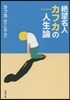 絶望名人カフカの人生論