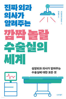 진짜 외과 의사가 알려주는 깜짝 놀랄 수술실의 세계