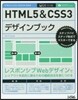 HTML5&CSS3デザインブック