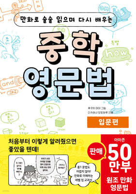 만화로 술술 읽으며 다시 배우는 중학 영문법 입문편