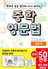 만화로 술술 읽으며 다시 배우는 중학 영문법 입문편