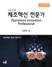 제조혁신 전문가