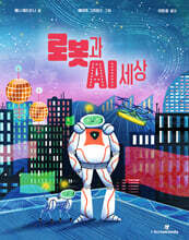 로봇과 AI 세상