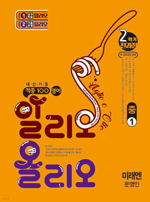 적중100 영어 알리오올리오 기출문제집 2학기 전과정 중1 미래엔(문영인) (2026년용)