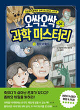 오싹오싹 과학 미스터리 3