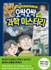 오싹오싹 과학 미스터리 3