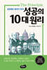 성공의 10대 원리