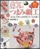 12ヶ月のつまみ細工
