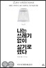 나는 쓰레기 없이 살기로 했다