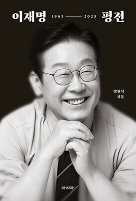 이재명 평전