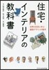 住宅.インテリアの敎科書