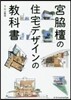宮脇檀の住宅デザインの敎科書