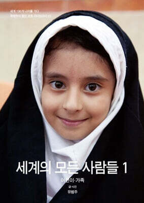 세계의 모든 사람들 1