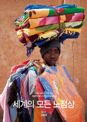 세계의 모든 노점상