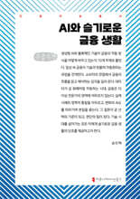 AI와 슬기로운 금융 생활 (큰글자책)