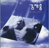 김재홍 - 1집 이제 바램은 꿈에라도 [미개봉]