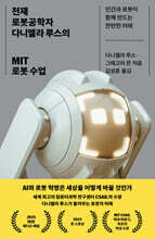 천재 로봇공학자 다니엘라 루스의 MIT 로봇 수업