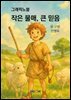 그래픽노블 작은 물매, 큰 믿음
