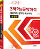 3역학&공학해석