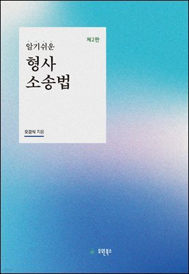 (알기쉬운) 형사소송법(제2판)