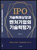 IPO 기술특례상장과 벤처기업의 기술력 평가