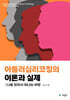 아들러심리코칭의 이론과 실제