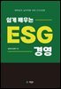 쉽게 배우는 ESG 경영