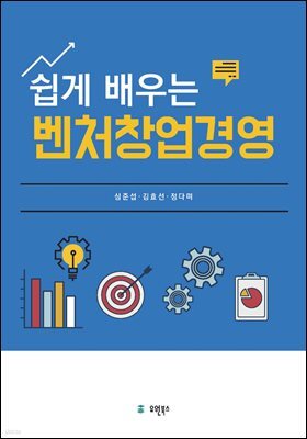 (쉽게 배우는) 벤처창업경영
