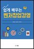 (쉽게 배우는) 벤처창업경영