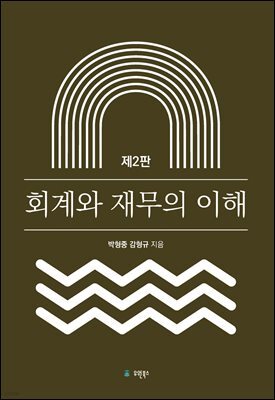 회계와 재무의 이해 (제2판)