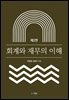 회계와 재무의 이해 (제2판)