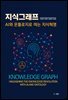 지식그래프:AI와 온톨로지로 여는 지식혁명