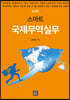 (증보판) 스마트 국제무역실무